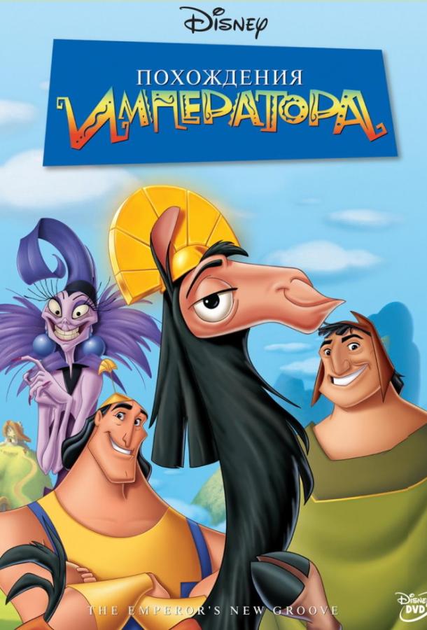 Смотреть Похождения императора